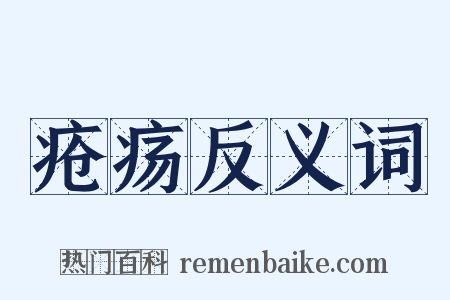 疮疡反义词是什么意思的图片